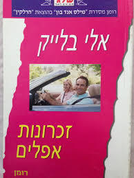זכרונות אפלים 359 - אלי בלייק(יד 2) שלגי