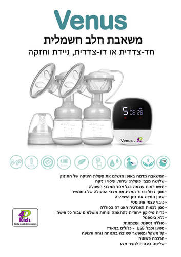 משאבת חלב חשמלית כפולה VENUS‎ ונוס 4D Kids