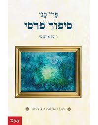 סיפור פרסי - סני פרי אגם