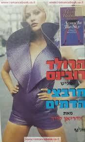 מרבצי הדמים (יד 2) - הרולד רובינס, אדריאן לויד שלגי
