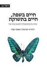 חיים בשפה חיים בתשוקה (שיחה על פסיכואנליזה לאקאניאנית ועוד)-יהודה ישראלי/אסתר פלד  רסלינג