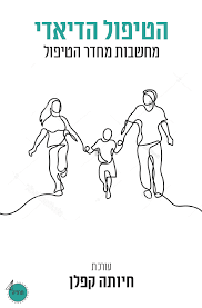 הטיפול הדיאדי - עורכת חיותה קפלן פרדס