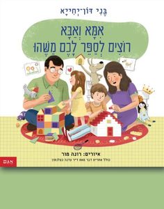 אמא ואבא רוצים לספר לכם משהו - בני דון-יחייא אגם