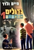 גדולים מהחיים