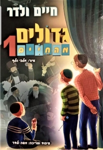 גדולים מהחיים