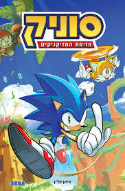 סוניק 1 מזימת המזיקניקים - איאן פלין מודן