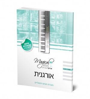 חוברת לימוד אורגנית בשיטת מג'יקל רמה 1