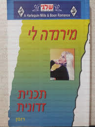 תכנית זדונית 329 - מירנדה לי(יד 2) שלגי