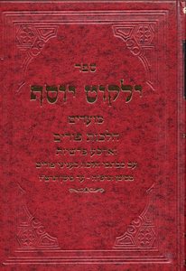 ילקוט יוסף פורים