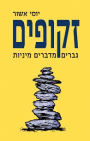 זקופים גברים מדברים מיניות - יוסי אשור*2 מודן