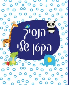 יומן זכרונות לתינוק - הנסיך הקטן שלי