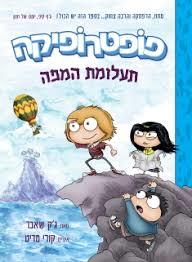 פופטרופיקה תעלומת המפה - ג'ק שאבר כנרת