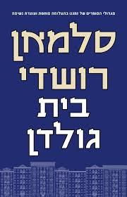 בית גולדן - סלמאן רושדי זמורה ביתן