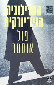 הטרילוגיה הניו-יורקית (יד 2) - פול אוסטר