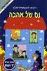 נס של אהבה (יד 2) - רונית לוינשטיין-מלץ