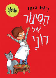 הסינור של רוני (ספורוני 1) - רינת הופר זמורה ביתן