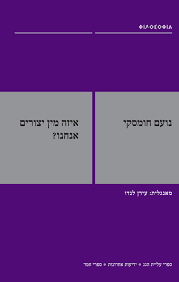 איזה מין יצורים אנחנו? - נועם חומסקי ידיעות אחרונות