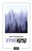 הטירה - קפקא