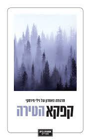 הטירה - קפקא אחוזת בית
