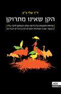 הקן שאינו מתרוקן - ד"ר עלי כ"ץ*2 מטר