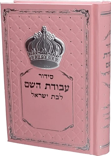 הסידור המפואר לאישה- סידור עבודת השם לבנות עם אפשרות להוספת שם בחריטה כולל כתר כסף (L) באריזה מהודרת