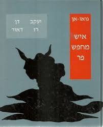 איש מחפש פר - גואו אן (דן דאור, יעקב רז) מודן