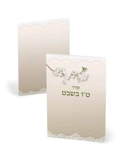 סדר טו בשבט