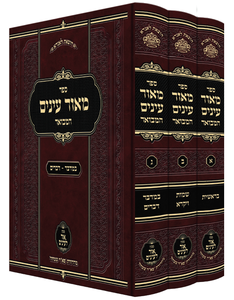 מאור עיניים מבואר ג"כ