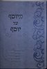 מיוסף עד יוסף