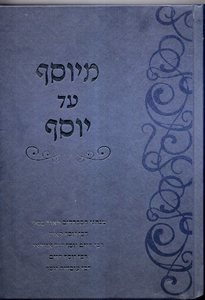 מיוסף עד יוסף