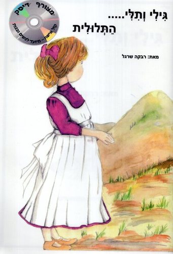 גילי ותלי התלולית