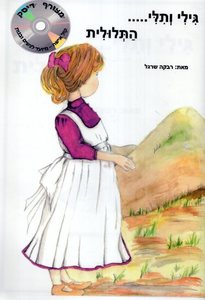 גילי ותלי התלולית