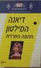 חתונה ספרדית 185 - דיאנה המילטון(יד 2)