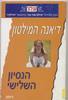 הנסיון השלישי 342 - דיאנה המילטון(יד 2)