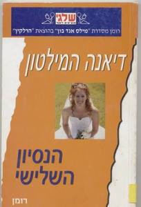הנסיון השלישי 342 - דיאנה המילטון(יד 2) שלגי