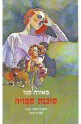 סוכנת סמויה - מאורה סגר(יד 2) מ. מזרחי