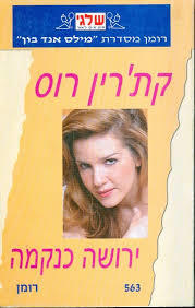 ירושה כנקמה 563 - קת'רין רוס(יד 2) שלגי