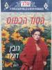 הסוד הכמוס 299 - רובין דונלד(יד 2)