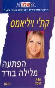 הפתעה מלילה בודד 488 - קת'י ויליאמס(יד 2) שלגי