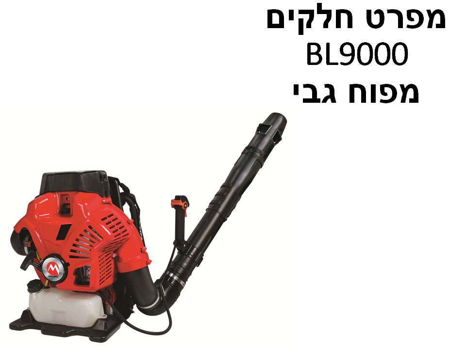 מפוח גבי מרויאמה BL9000 - מפרט חלקים