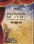 מה מיוחד בתיקון הכללי? ולמה פתאום כולם אומרים אותו?