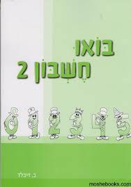 בואו חשבון 2 - ב. זייבלד שונות 