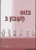 בואו חשבון 3 - ב. זייבלד