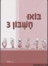 בואו חשבון 3 - ב. זייבלד שונות 