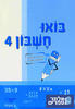 בואו חשבון 4 - ב. זייבלד