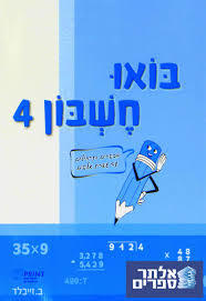 בואו חשבון 4 - ב. זייבלד שונות 