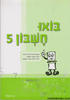 בואו חשבון 5 - ב. זייבלד