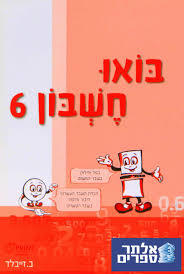 בואו חשבון 6 - ב. זייבלד שונות 