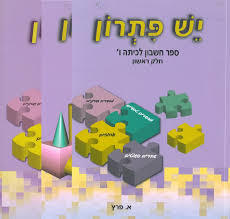 סט יש פתרון לכיתה ו' חלקים א/ב/גאומטריה - א.פרץ שונות 