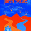 בשביל הלשון 2 לכיתה ב' - א. כהן